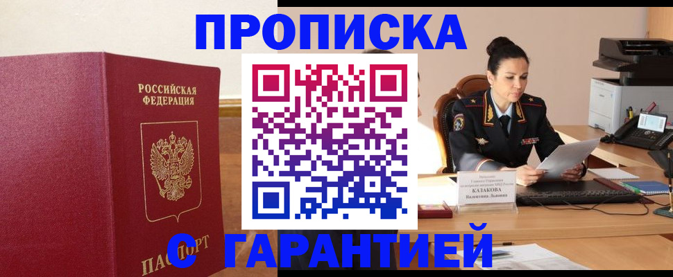 прописка гарантия в Болхове